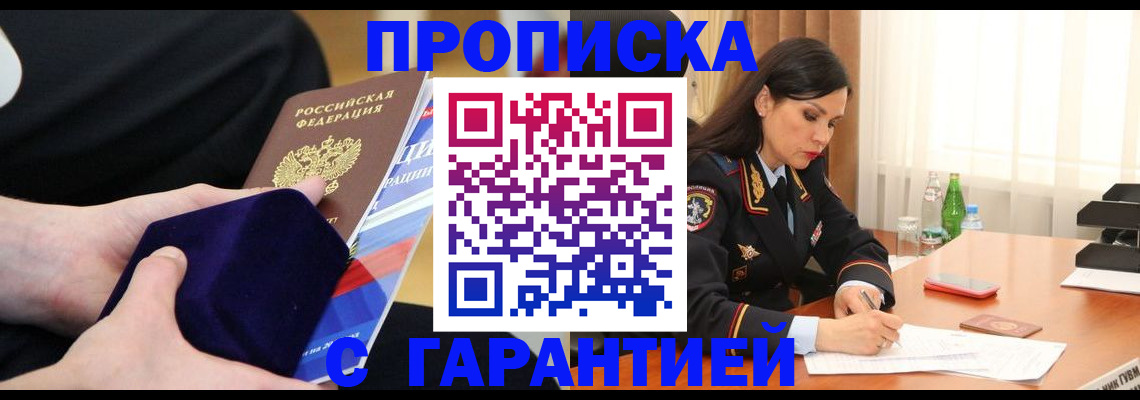 прописка в Североморске