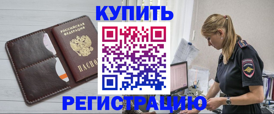 временная регистрация законно в Североморске